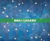 属兔的人几点出生更好，属兔几点出生最不好命