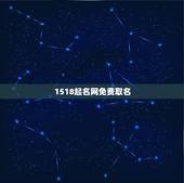 1518起名网免费取名，免费起名网测名打分