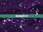 金牛座运势7月，唐绮阳金牛座2018年运势完整版