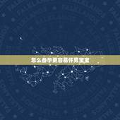 怎么备孕更容易怀男宝宝，想生个男孩有什么办法，女性备孕能怎么提高怀上男
