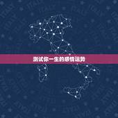 测试你一生的感情运势，测今年运势爱情