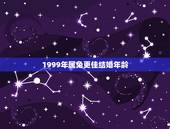 1999年属兔更佳结婚年龄，属兔人命最差农历月份