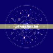 上帝为什么抛弃双鱼座，双鱼座不是被上帝创造