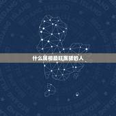 什么属相最旺属猪的人，83年猪一生有二婚