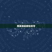 用英语起微信名字，英语微信名称大全