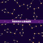 丙辰年和什么属相最配，属龙的和什么属相最配？