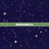 测未来对象姓什么，爱情测试：你未来的TA会是什么星座