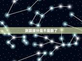 测算缘分是不是散了，缘分为什么会散