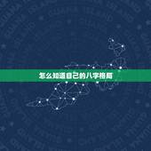 怎么知道自己的八字格局，八字是怎样定格局的？