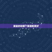 属鼠的和哪个属相配更好，属虎和什么属相最配