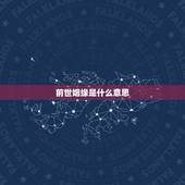 前世姻缘是什么意思，求高手解2姻缘签。一。女，求姻缘 若是求婚有贵人，
