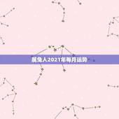 属兔人2021年每月运势，属兔2021年运势及运程每月运程