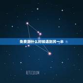 免费测什么时候遇到另一半，有没有可以免费测算姻缘的大师，我想知道我人生