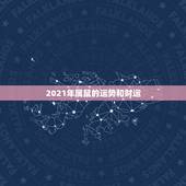 2021年属鼠的运势和财运，2021年12生肖每月运势详解