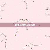 都说属牛的人命不好，几点出生的属牛人命好