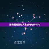 婚姻属相配对大全很准老虎和鸡，属鸡的和属虎的属相配吗