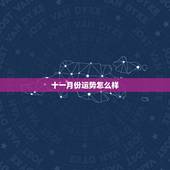 十一月份运势怎么样，魔蝎座十一月份的运势怎么样