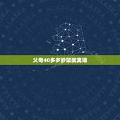 父母40多岁吵架闹离婚，近50岁的父母闹离婚，（性格的原因），儿女应该