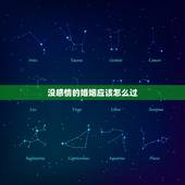 没感情的婚姻应该怎么过，老公对你没感情的表现