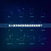 女人属羊她的配偶最佳属相是哪个，女性属羊的最佳配偶