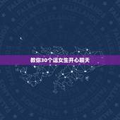 教你30个逗女生开心聊天，怎么才能逗女生开心啊`