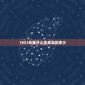 1951年属什么生肖年龄多少，1968岁属什么生肖的