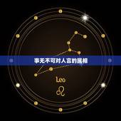 事无不可对人言的属相，生肖相克问题.