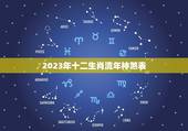 2023年十二生肖流年神煞表，2023年流年十二神煞属相详解