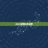 2022巨蟹6月运势，巨蟹座六月的健康运势