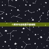 男羊与女蛇能不能相配，男羊和女蛇属相合不合