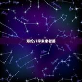 邓伦八字未来老婆，邓伦八字未来老婆叫什么