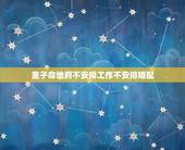 童子命地府不安排工作不安排婚配，童子命的人是不是做什么都倒霉？