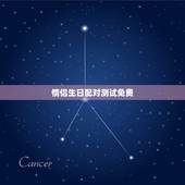 情侣生日配对测试免费，生辰八字配对