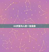 42岁属马人的一生宿命，肖家辉属马的一生命运如何呢