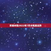 苏姗米勒2022年7月水瓶座运势，苏珊米勒2018年3月水瓶座运势