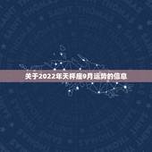 关于2022年天枰座9月运势的信息