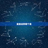 星座运势哪个准，星座运势准确么 可信吗