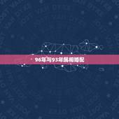 96年与93年属相婚配，属相婚配女1996年6月和男1993年2月配吗