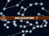 如何让自己运气很好，怎样才能让自己的运气好起来？