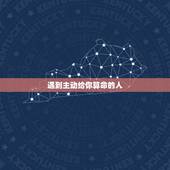 遇到主动给你算命的人，街上碰到有人拉你算命