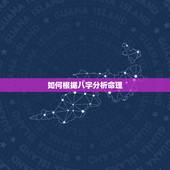 如何根据八字分析命理，怎样用八字自己算命？