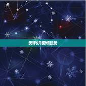 天秤5月爱情运势，天秤座的男孩子，五月份的运势会怎样呢？