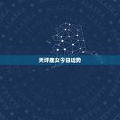 天坪座女今日运势，天秤座女 最近的运势怎么样？