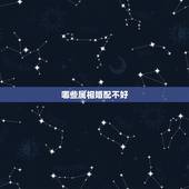 哪些属相婚配不好，哪些属相婚配想不发财都难