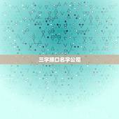 三字顺口名字公司，比较顺口的公司名字