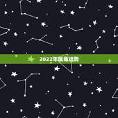 2022年属兔运势 2022属兔每月运势