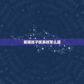 离婚孩子抚养权怎么算，父母离婚孩子的抚养权归谁？抚养费怎么计算？