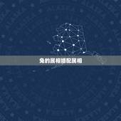 兔的属相婚配属相，属兔的和什么属相最配最合适呢
