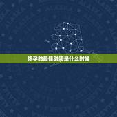 怀孕的最佳时间是什么时候，怀孕最佳喝水时间是什么时候？