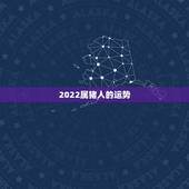 2022属猪人的运势，2021属猪人全年运势1971